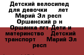 Детский велосипед  для девочки 2-4 лет - Марий Эл респ., Оршанский р-н, Оршанка пгт Дети и материнство » Детский транспорт   . Марий Эл респ.